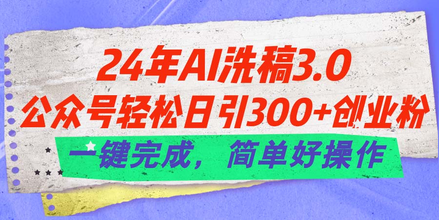(11292期)24年Ai洗稿3.0,公众号轻松日引300+创业粉,一键完成,简单好操作-润格副业网-每天分享热门副业赚钱项目
