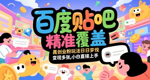 百度贴吧精准覆盖创业粉玩法日变现多张,小白直接上手【揭秘】-润格副业网-每天分享热门副业赚钱项目