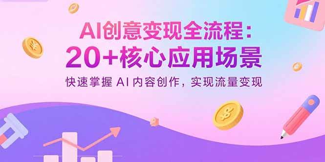 (15915期)AI创意变现全流程:20+核心应用场景,快速掌握AI内容创作,实现流量变现-润格副业网-每天分享热门副业赚钱项目