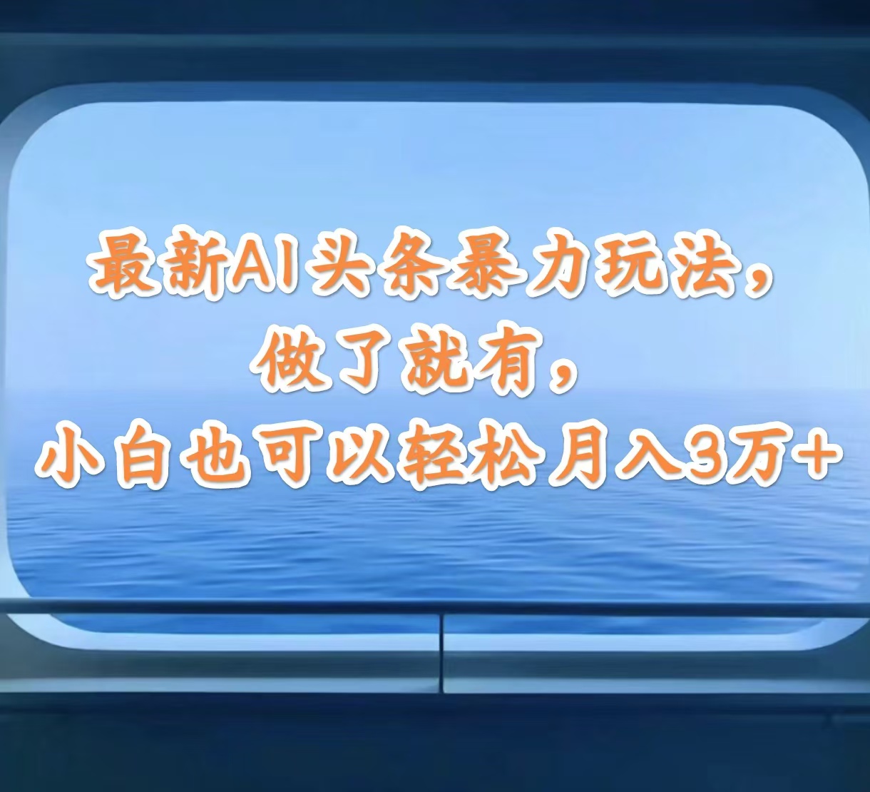 （12208期）最新AI头条暴力玩法，做了就有，小白也可以轻松月入3万+-润格副业网-每天分享热门副业赚钱项目