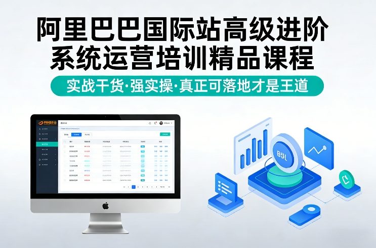 阿里巴巴国际站高级进阶系统运营培训精品课程，实战干货，强实操，真正可落地才是王道-润格副业网-每天分享热门副业赚钱项目