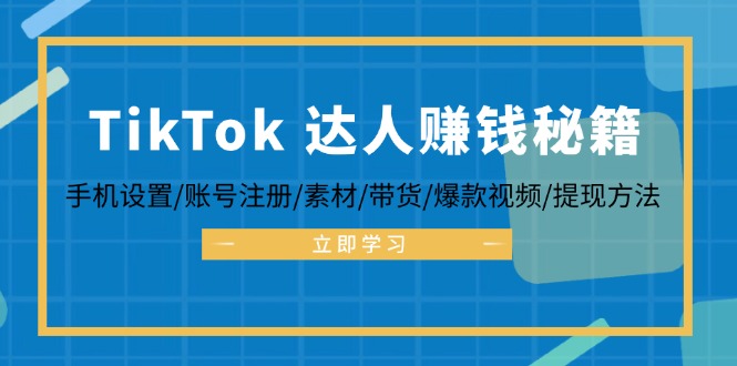 (12727期)TikTok&达人赚钱秘籍 手机设置/账号注册/素材/带货/爆款视频/提现方法-润格副业网-每天分享热门副业赚钱项目