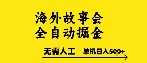 海外故事会全自动掘进，0人工，可矩阵，单机日入5张+【揭秘】-润格副业网-每天分享热门副业赚钱项目