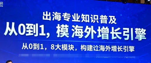 出海专业知识普及，从0到1，8大模块构建你的海外增长引擎-润格副业网-每天分享热门副业赚钱项目