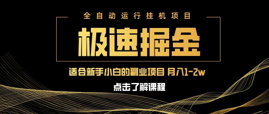 急速掘金，单设备日入600+，小白轻松月入一万八 副业的不二之选-润格副业网-每天分享热门副业赚钱项目