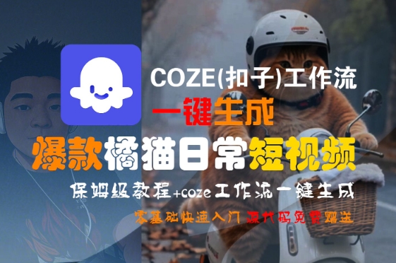 COZE(扣子)工作流一键生成爆款橘猫日常短视频,保姆级教程,零基础快速入门-润格副业网-每天分享热门副业赚钱项目