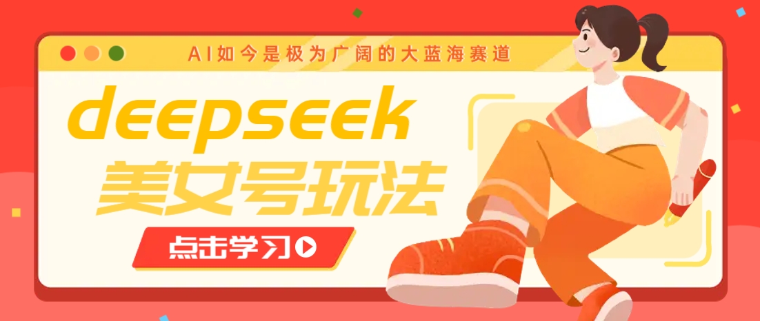 借助deepseek创作出各种风格的美女视频，7天快速涨粉，多种变现月入万元-润格副业网-每天分享热门副业赚钱项目