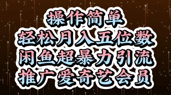 闲鱼超暴力引流推广爱奇艺会员，操作简单，轻松月入5位数-润格副业网-每天分享热门副业赚钱项目
