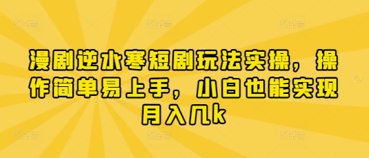 漫剧逆水寒短剧玩法实操,操作简单易上手,小白也能实现月入几k-润格副业网-每天分享热门副业赚钱项目