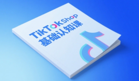 TikTok小店基础认知课,助力学员从 0 到 1 掌握 TikTok 电商运营全链路认知-润格副业网-每天分享热门副业赚钱项目