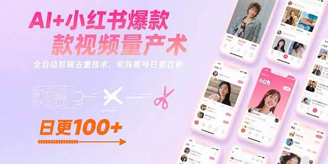 (15542期)AI+小红书爆款视频量产术:全自动剪辑去重技术,矩阵账号日更百条-润格副业网-每天分享热门副业赚钱项目