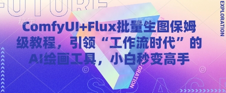 ComfyUI+Flux批量生图保姆级教程,引领“工作流时代”的AI绘画工具,小白秒变高手-润格副业网-每天分享热门副业赚钱项目