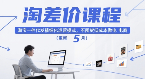 淘差价课程,淘宝一件代发精细化运营模式,不囤货低成本做电商(更新5月)-润格副业网-每天分享热门副业赚钱项目