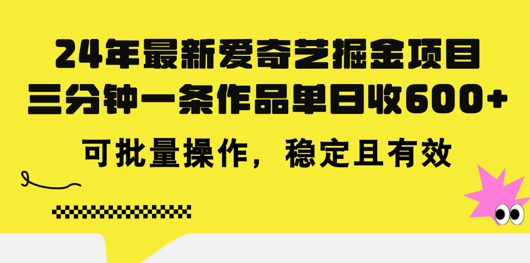 (11423期)24年 最新爱奇艺掘金项目,三分钟一条作品单日收600+,可批量操作,稳…-润格副业网-每天分享热门副业赚钱项目
