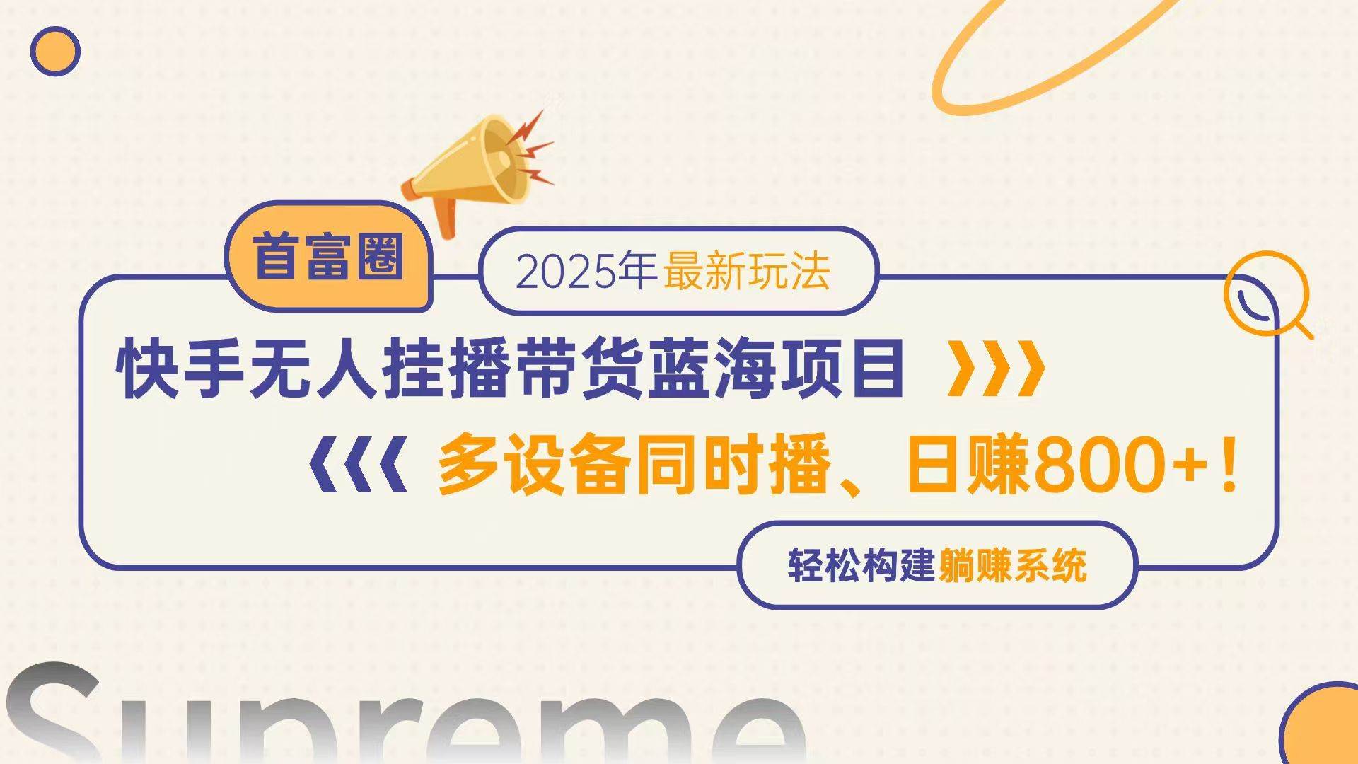 （14823期）快手无人直播带货蓝海项目，日赚800+，多设备同时播，轻松构建躺赚模式-润格副业网-每天分享热门副业赚钱项目