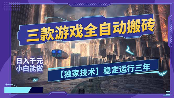 三款可全自动搬砖的游戏，日入千元，稳定运行三年，小白也能做！-润格副业网-每天分享热门副业赚钱项目