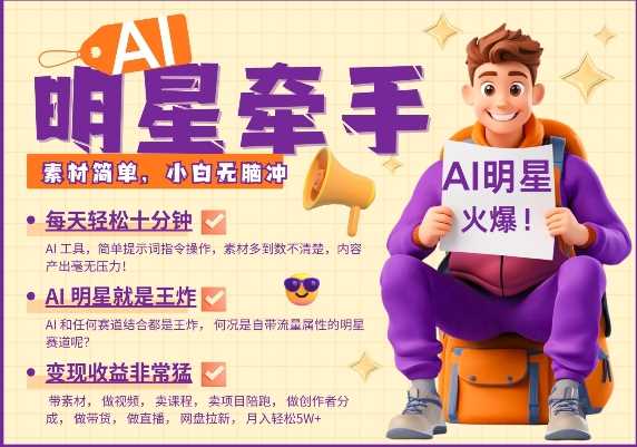 AI明星牵手,每天十分钟,带货、素材、分成都非常猛,发布就爆,月入过W,小白无脑冲-润格副业网-每天分享热门副业赚钱项目
