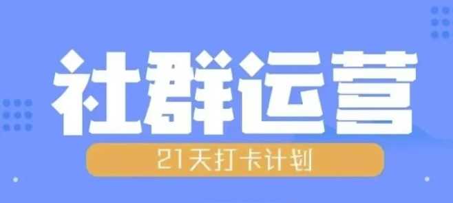 比高21天社群运营培训，带你探讨社群运营的全流程规划-润格副业网-每天分享热门副业赚钱项目