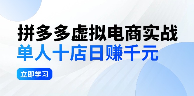 （12326期）拼多多虚拟电商实战：单人10店日赚千元，深耕老项目，稳定盈利不求风口-润格副业网-每天分享热门副业赚钱项目