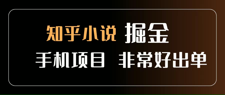 （15628期）知乎图文小说掘金项目 非常好出单 用手机就可以做 新手一天轻松500+-润格副业网-每天分享热门副业赚钱项目