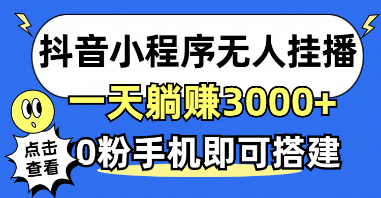 （12988期）抖音小程序无人直播，一天躺赚3000+，0粉手机可搭建，不违规不限流，小…-润格副业网-每天分享热门副业赚钱项目