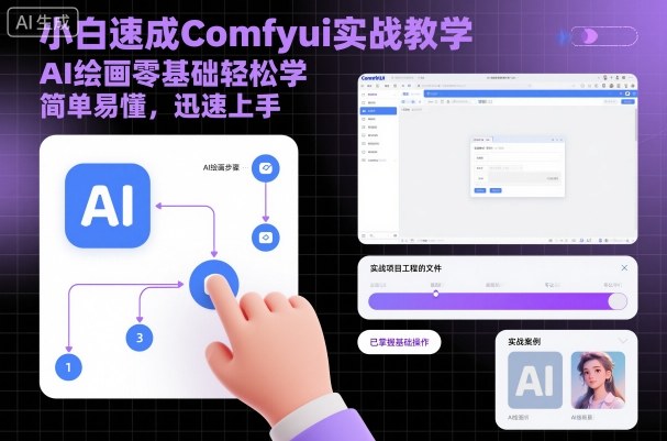 小白速成Comfyui实战教学，AI绘画零基础轻松学，简单易懂，迅速上手-润格副业网-每天分享热门副业赚钱项目