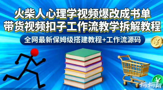 火柴人心理学视频爆改成书单带货视频扣子工作流教学拆解教程，全网最新保姆级搭建教程+工作流源码-润格副业网-每天分享热门副业赚钱项目