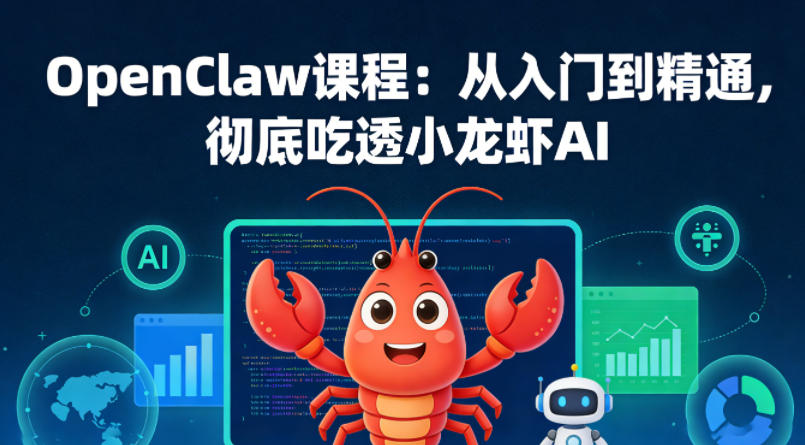 OpenClaw课程：从入门到精通，彻底吃透小龙虾AI-润格副业网-每天分享热门副业赚钱项目