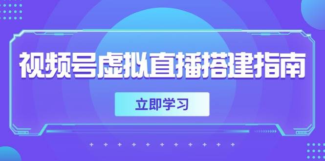 (14885期)视频号虚拟直播搭建指南,准备软硬件,设置画面尺寸,添加背景前景-润格副业网-每天分享热门副业赚钱项目