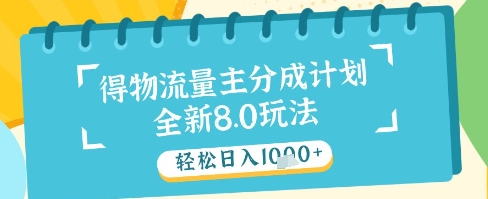 最新得物流量主分成计划，独家原创玩法，轻松日入1k+【揭秘】-润格副业网-每天分享热门副业赚钱项目