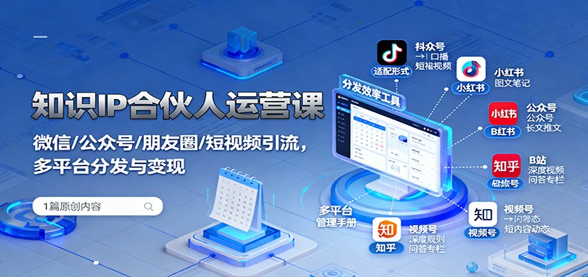 知识IP合伙人运营课：微信/公众号/朋友圈/短视频引流，多平台分发与变现-润格副业网-每天分享热门副业赚钱项目