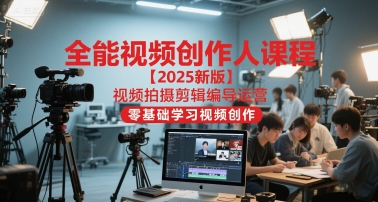 全能视频创作人课程【2025新版】视频拍摄剪辑编导运营,零基础学习视频创作-润格副业网-每天分享热门副业赚钱项目