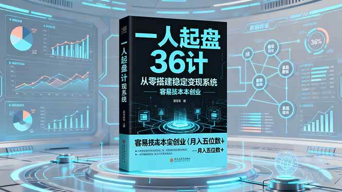 （16408期）一人起盘36计：从零搭建稳定变现系统，实现低成本创业，月入五位数+-润格副业网-每天分享热门副业赚钱项目