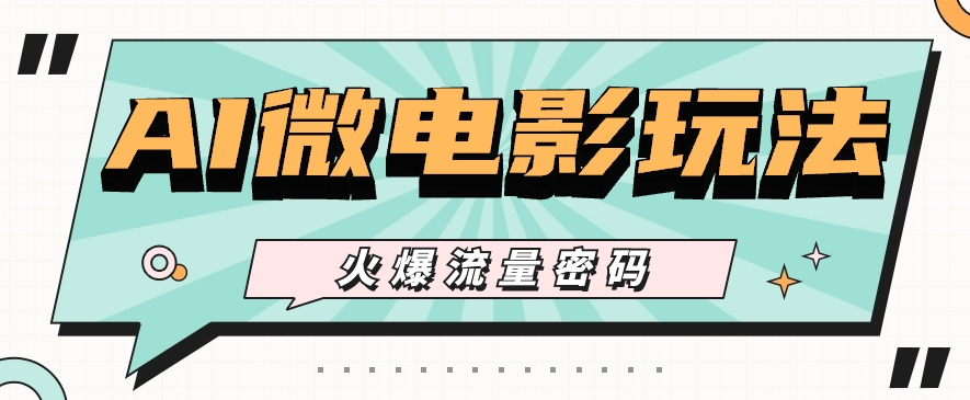 最近爆火的AI微电影玩法，零门槛新手也能制作原创作品，多种变现方式【视频+工具】-润格副业网-每天分享热门副业赚钱项目