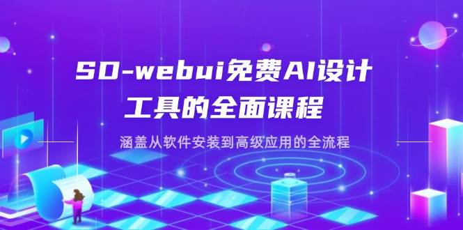 （14324期）SD-webui免费AI设计工具的全面课程，涵盖从软件安装到高级应用的全流程-润格副业网-每天分享热门副业赚钱项目