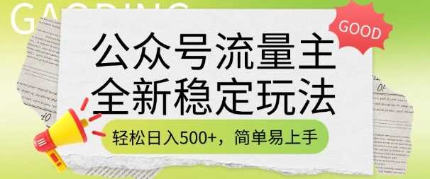 公众号流量主全新稳定玩法,轻松日入5张,简单易上手,做就有收益(附详细实操教程)-润格副业网-每天分享热门副业赚钱项目