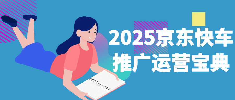 2025京东快车推广运营宝典-润格副业网-每天分享热门副业赚钱项目