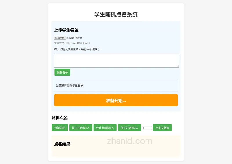 在线课堂随机点名小工具HTML源代码 在线课堂随机点名小工具HTML源代码