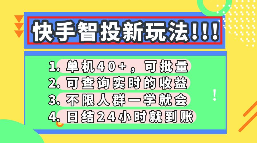 (14372期)快手智投新玩法,单机日入40+,可批量,可查询实时收益,收益日结24小…-润格副业网-每天分享热门副业赚钱项目