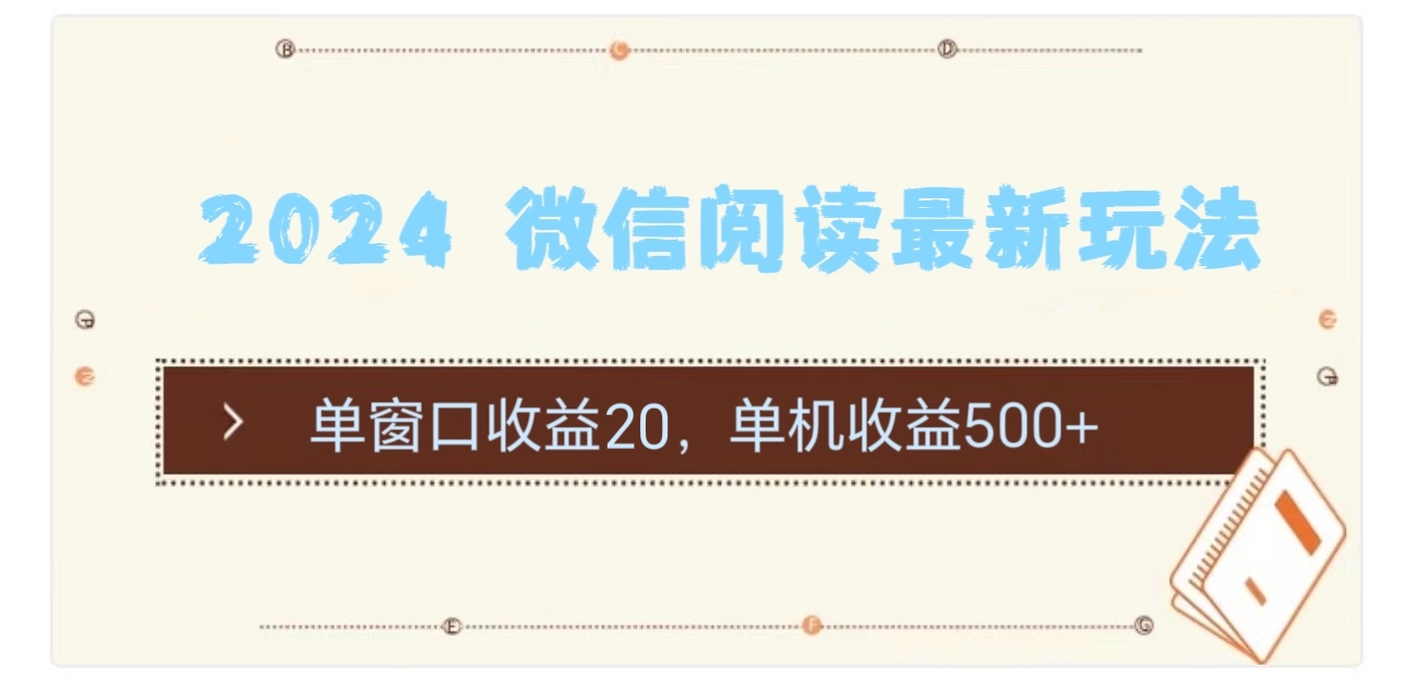 （11476期）2024 微信阅读最新玩法：单窗口收益20，单机收益500+-润格副业网-每天分享热门副业赚钱项目