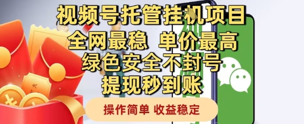 视频号托管挂G项目全网最稳,单价最高,绿色安全不封号提现秒到账,操作简单,收益稳定【揭秘】-润格副业网-每天分享热门副业赚钱项目