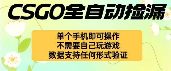 自动挂G捡漏，不用自己挂G不用玩游戏，一个手机即可操作，新手小白轻松月入1W+【揭秘】-润格副业网-每天分享热门副业赚钱项目