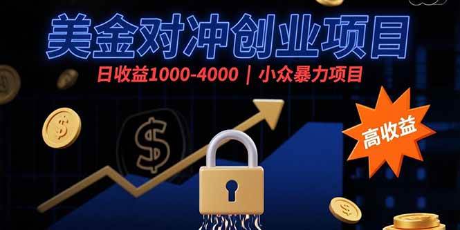 (15642期)美金对冲创业项目,日收益1000-4000,小众暴力项目-润格副业网-每天分享热门副业赚钱项目