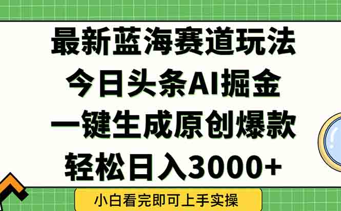今日头条2025年最新蓝海玩法,一键生成爆款,轻松实现矩阵日入3000+-润格副业网-每天分享热门副业赚钱项目