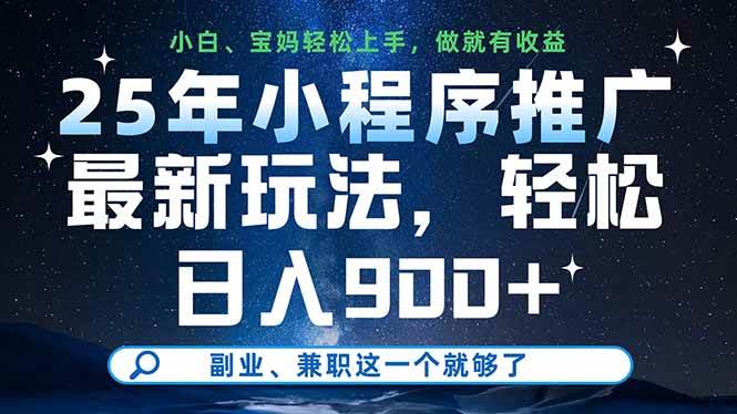 （14386期）25年小程序推广最新玩法，轻松日入900+，副业、兼职这一个就够了-润格副业网-每天分享热门副业赚钱项目