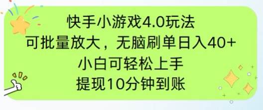 (14491期)快手小游戏刷广告4.0玩法,项目可批量放大操作,手机有电有网即可。单…-润格副业网-每天分享热门副业赚钱项目