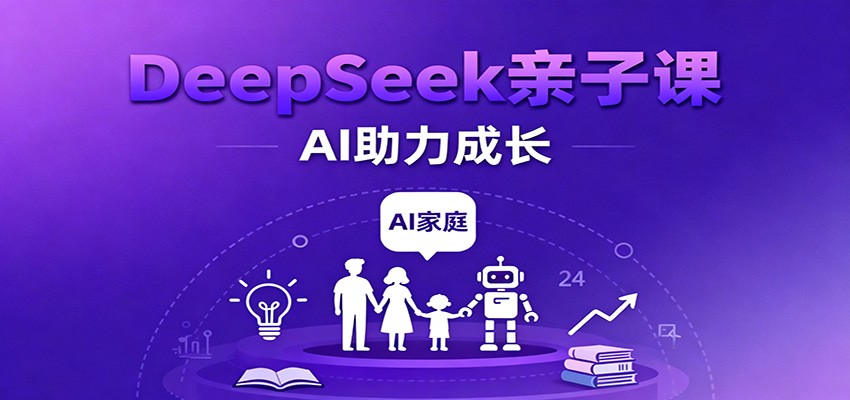 DeepSeek亲子课：学科突破、错题终结、志愿填报、AI助力家庭学习与成长-润格副业网-每天分享热门副业赚钱项目