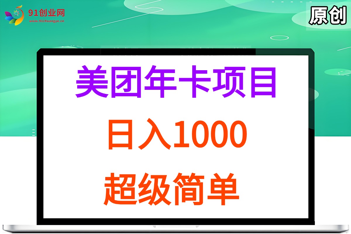 (15360期)美团年卡推广项目,站长实操,日入1000,超级简单-润格副业网-每天分享热门副业赚钱项目