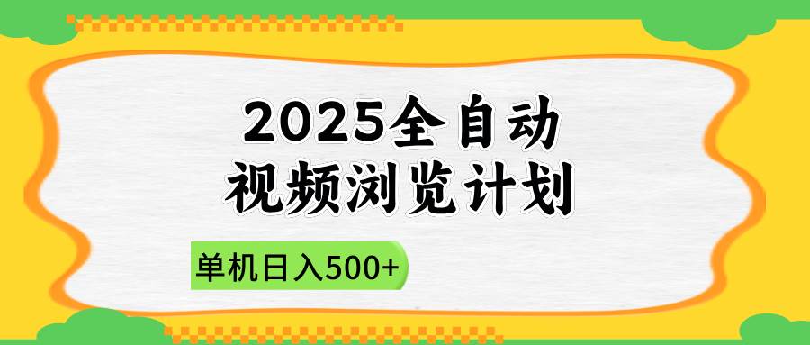 （14525期）2025全自动视频浏览计划，单机日入500+新手小白直接开干-润格副业网-每天分享热门副业赚钱项目