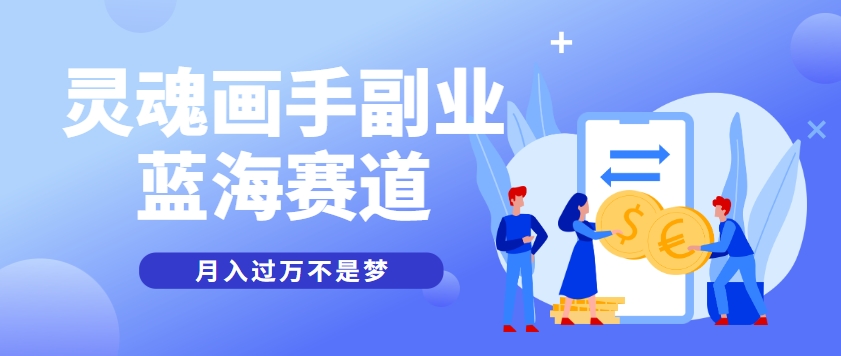 抽象灵魂画师,蓝海赛道,条条作品几十万播放,月入过万不是梦-润格副业网-每天分享热门副业赚钱项目